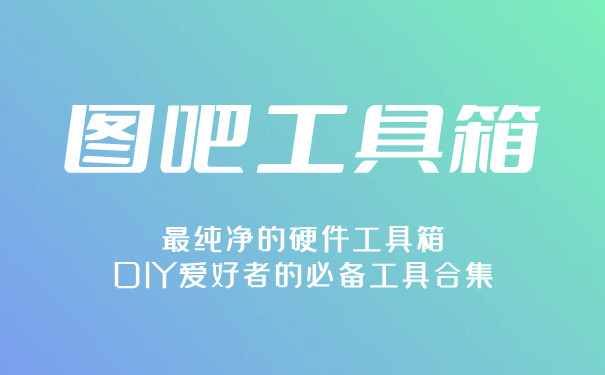 图吧工具箱V4.3.0.5截图