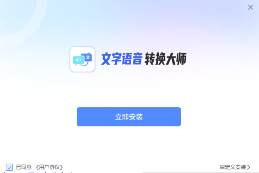 文字语音转换大师截图