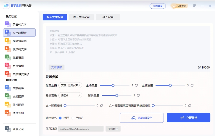 文字语音转换大师截图