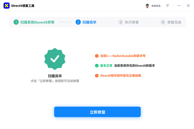 DirectX修复工具截图