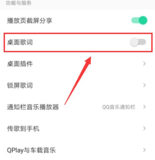 《QQ音乐》怎么把歌词放在手机屏幕上