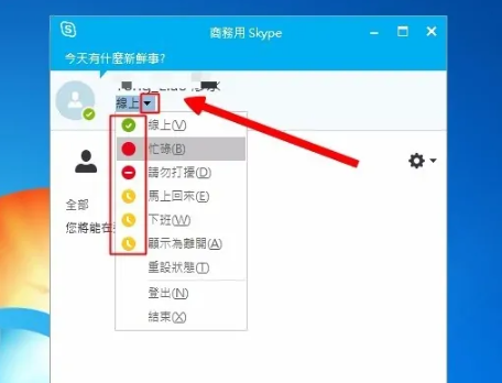 怎么修改《skype》的状态