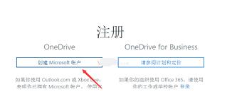 《onedrive》怎么注册账号 