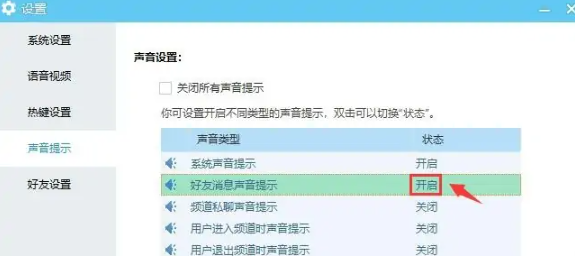 《YY语音》如何开启好友消息声音提示