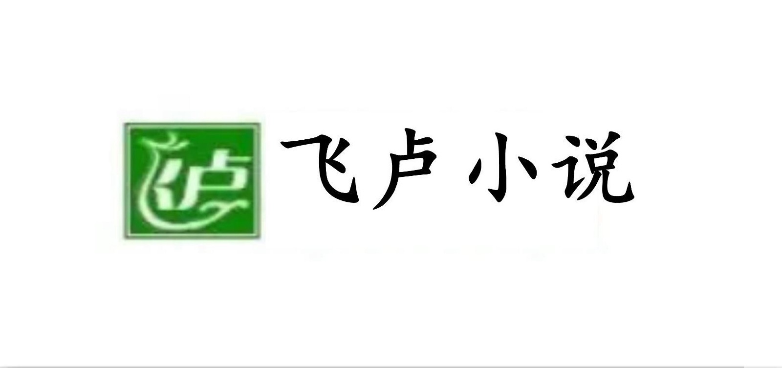 《飞卢小说》独家充值通道火爆上线！