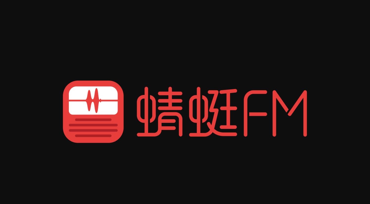 如何成为《蜻蜓FM》最受欢迎的主播？