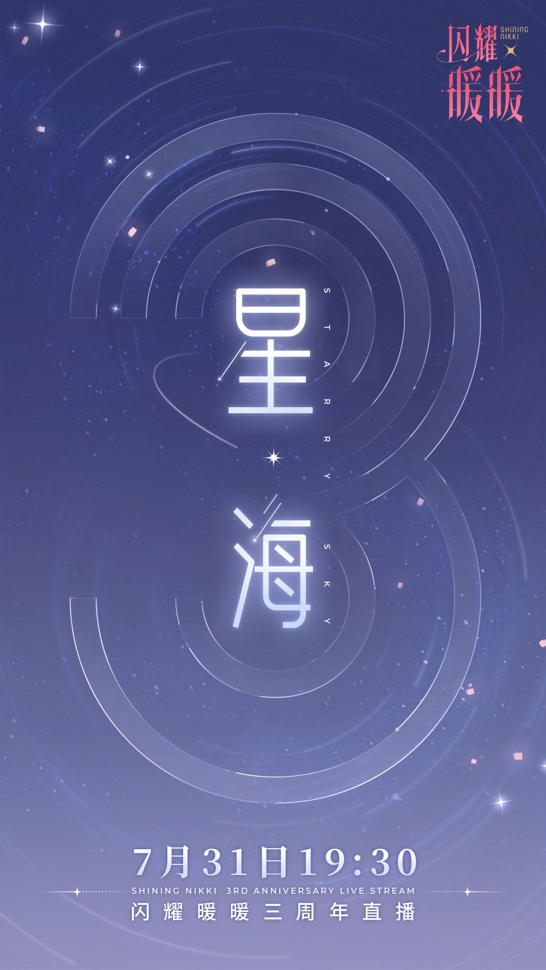 《闪耀暖暖》三周年【星海】主题直播预告