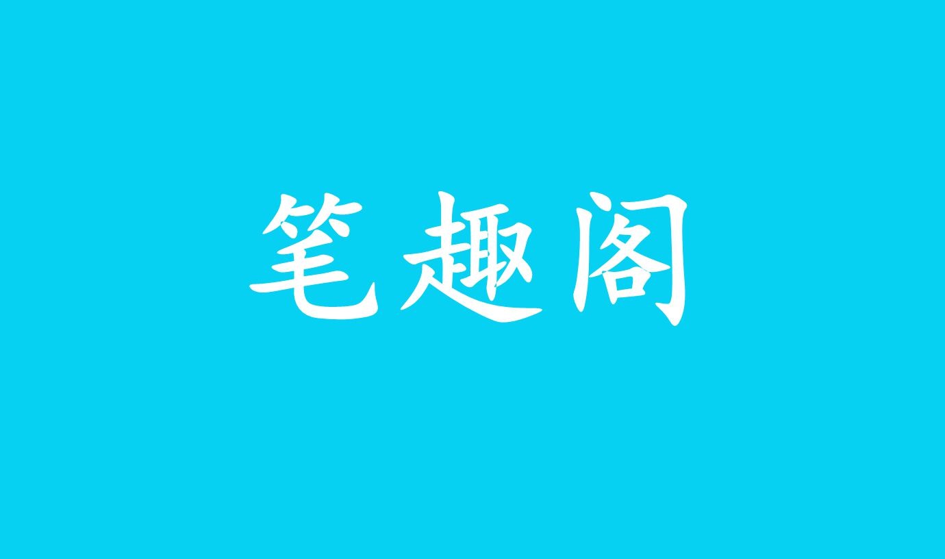 《笔趣阁》终极下载攻略只需3步，独家曝光！