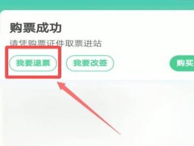 如何进行《同程旅行》退票操作？（2022年指南）