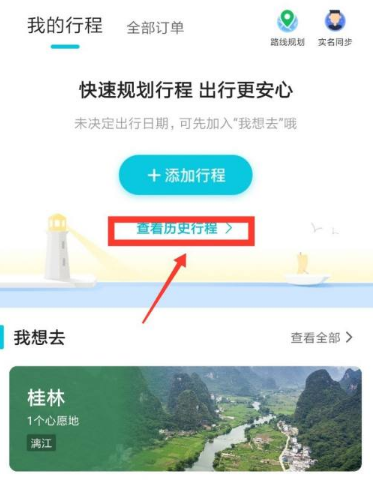 《去哪儿旅行》了解如何查看过去的旅行记录