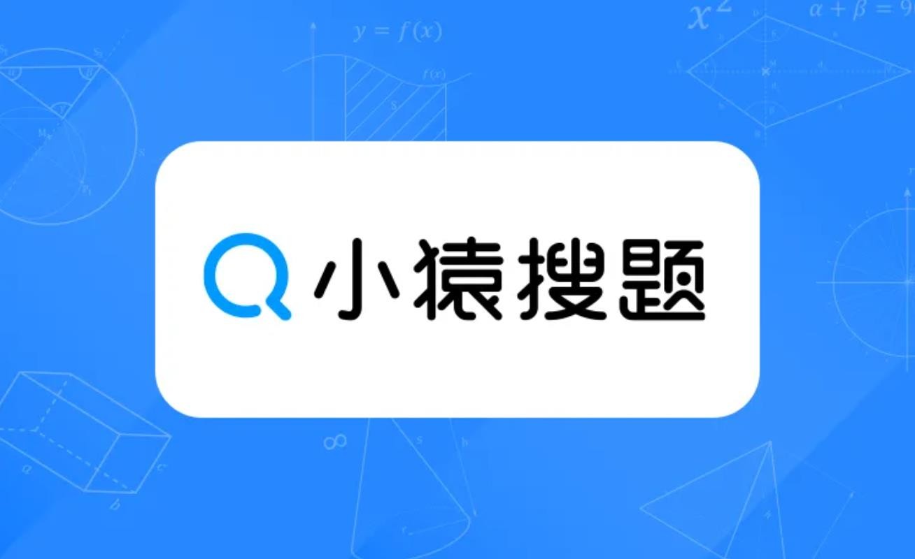 《小猿搜题》开通会员攻略，轻松畅享学习利器