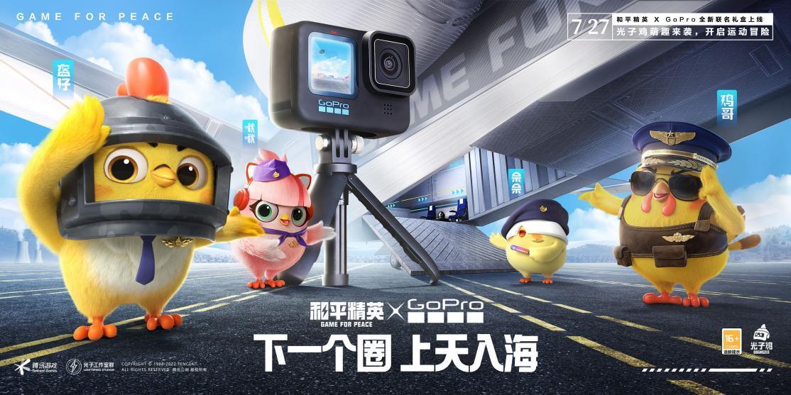 《和平精英》×GoPro跨界联动，推出限定联名礼盒