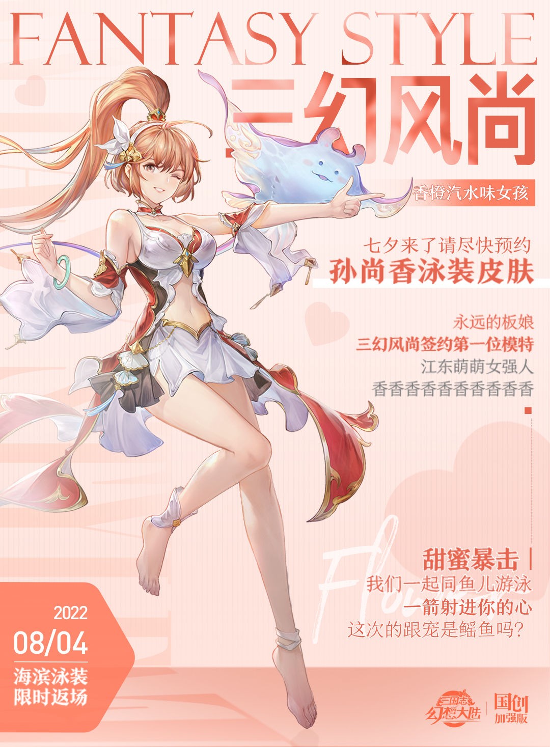 《三国志幻想大陆》海滨泳装&春节旗袍皮肤再度登场，玩家精彩时尚盛典