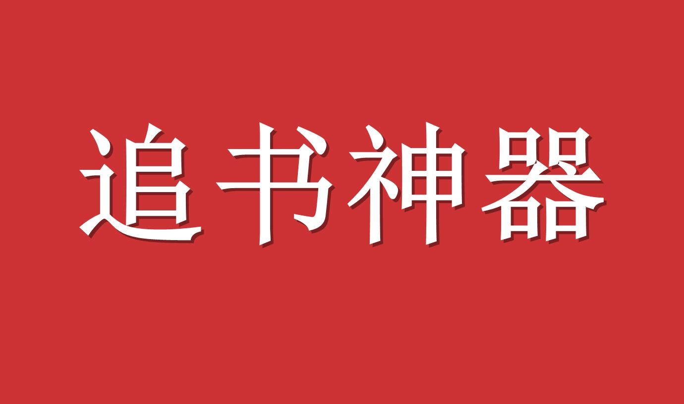 《追书神器》如何自定义字体？偷天换日：畅享全新阅读体验