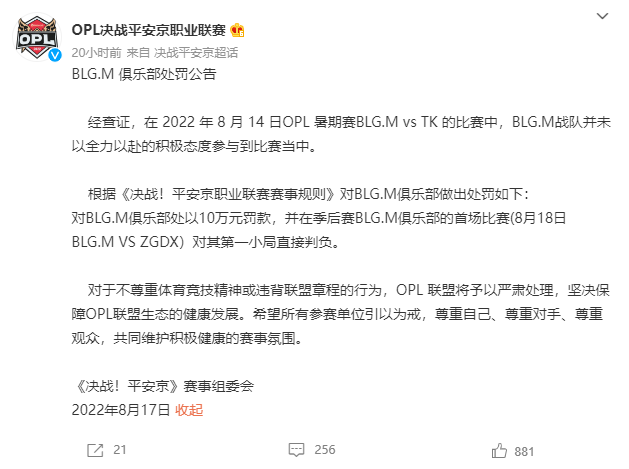 2022OPL暑期赛：BLG.M俱乐部消极比赛 处以10万元罚款