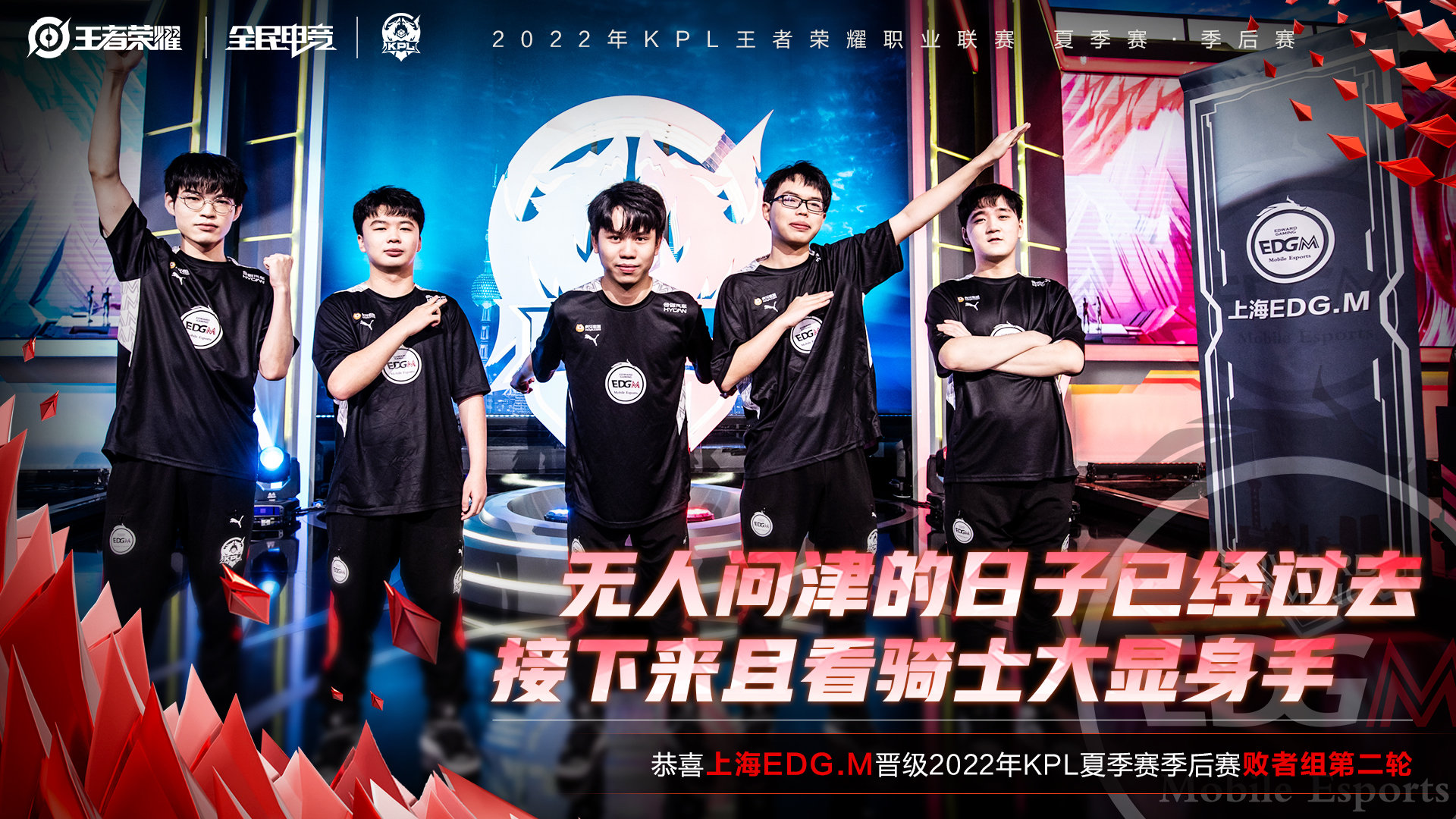 上海EDG.M爆冷晋级，获得2022KPL夏季赛季后赛败者组第二轮机会