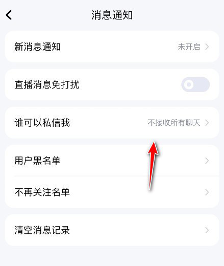 《酷狗音乐》怎么拒绝接收私信