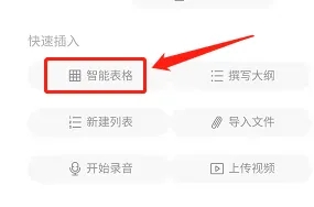 《印象笔记》手机版怎么添加表格