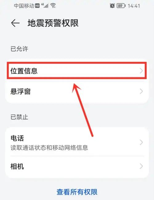 《地震预警》定位权限怎么设置
