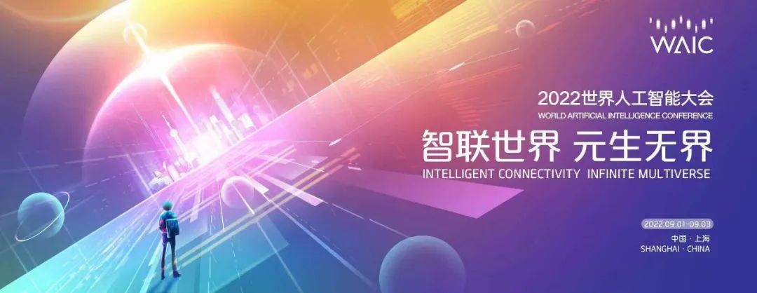 中国银行以“战略合作伙伴”身份参与2022世界人工智能大会