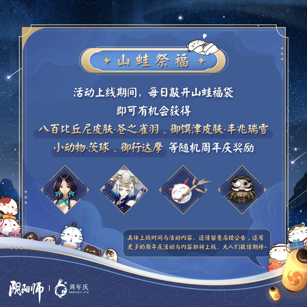 《阴阳师》庆六周年！欢乐盛典狂欢盛典即将开启！