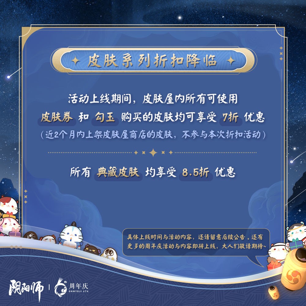 《阴阳师》庆六周年！欢乐盛典狂欢盛典即将开启！