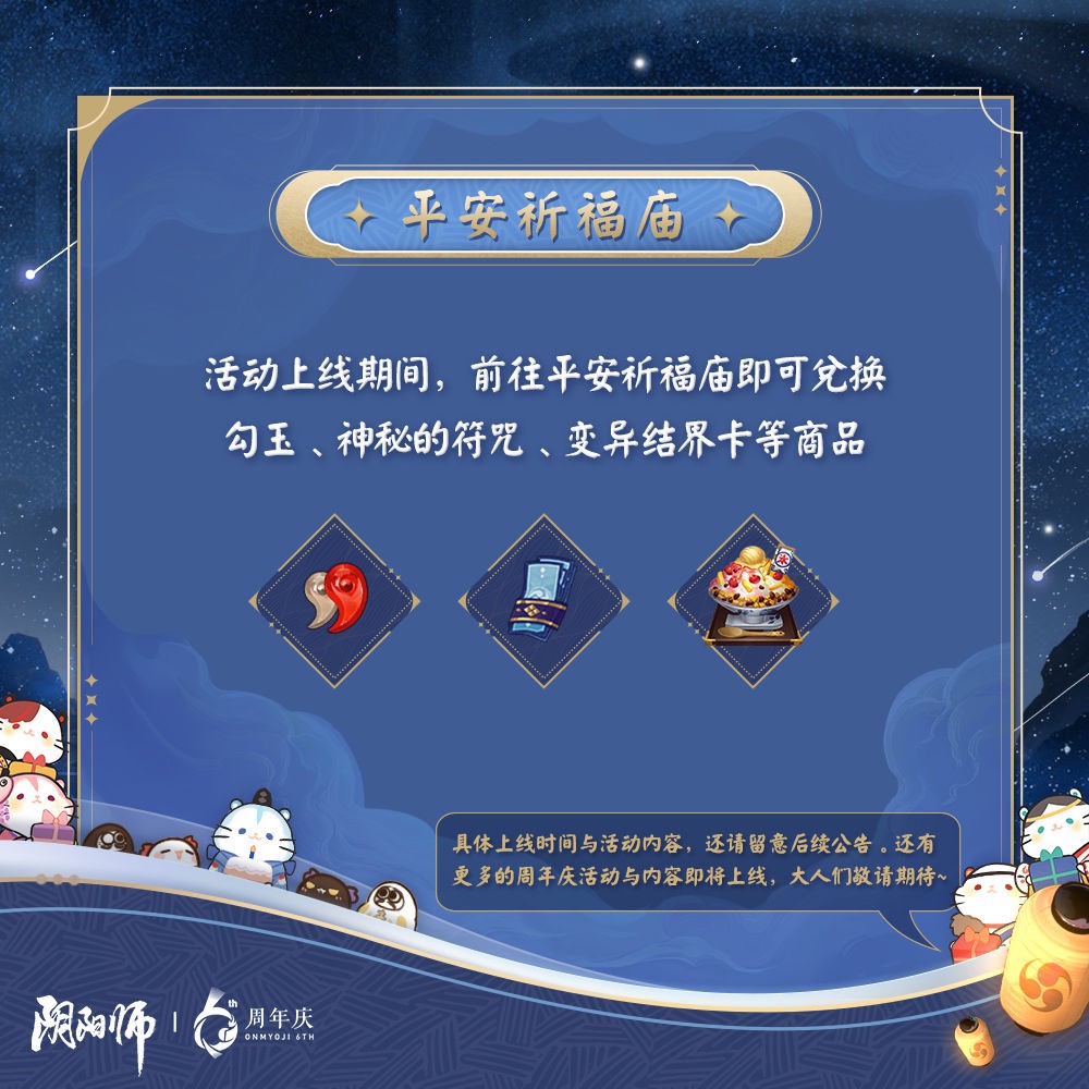 《阴阳师》庆六周年！欢乐盛典狂欢盛典即将开启！