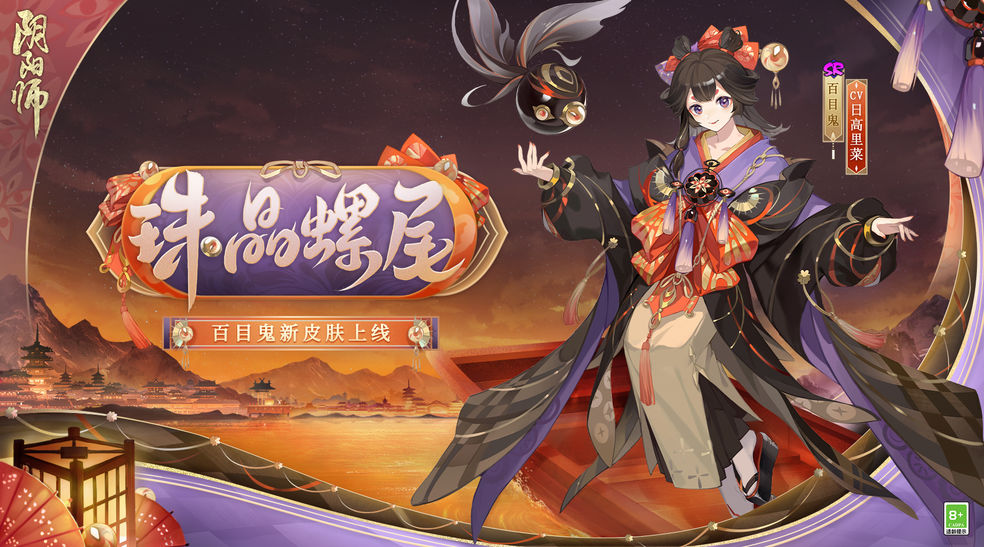 《阴阳师》周年庆活动二：百目鬼新皮肤情报