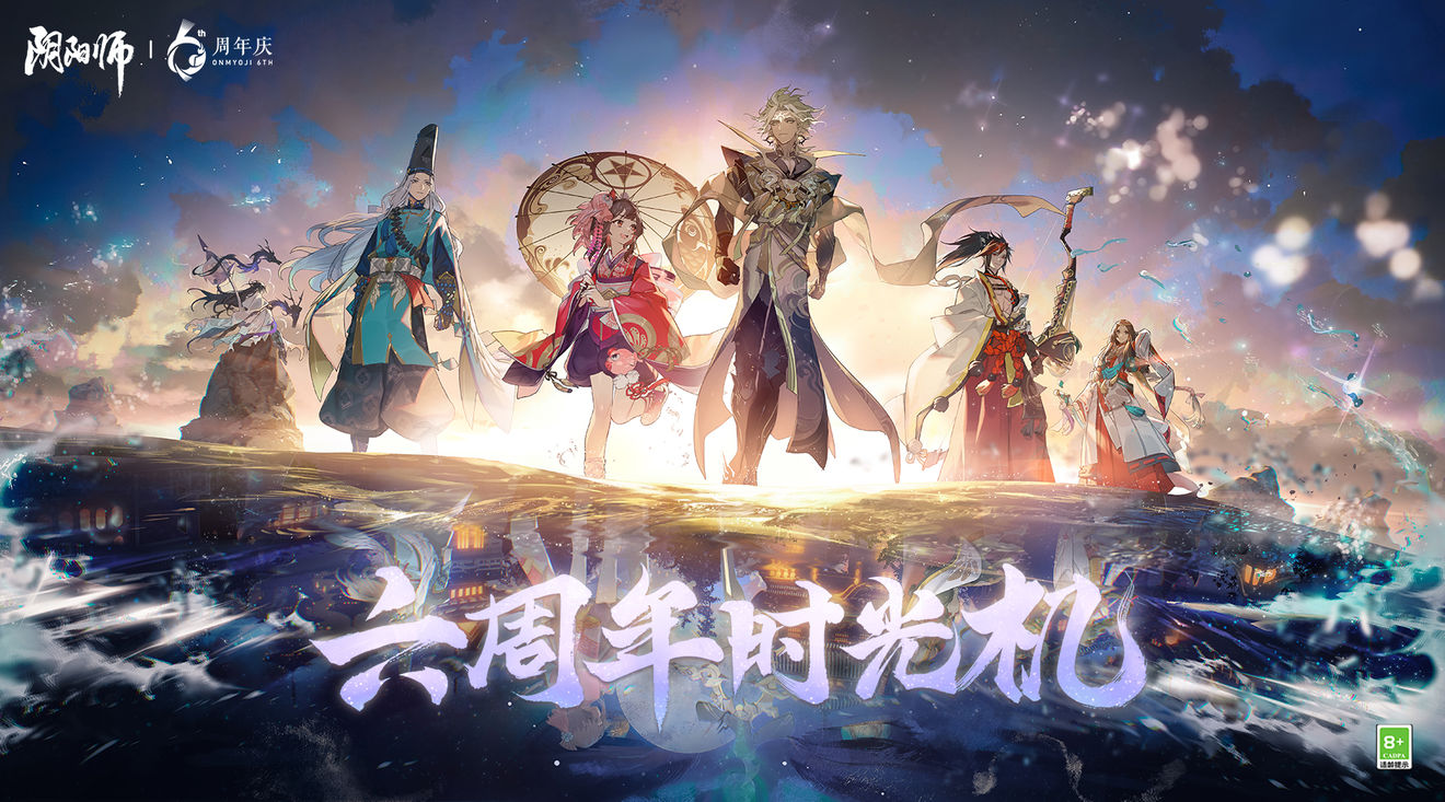 《阴阳师》周年庆活动四：六周年时光机