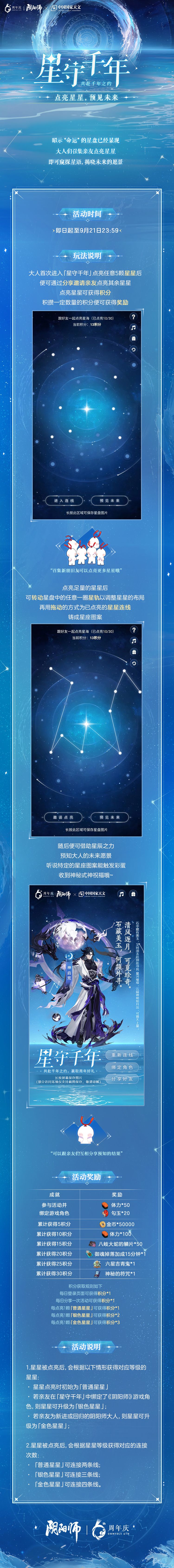 《阴阳师》六周年系列活动一：「星守千年」共创星海活动开启