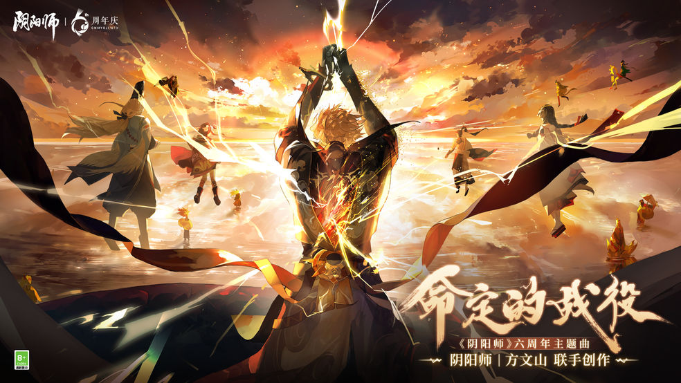 《阴阳师》六周年主题曲《命定的战役》正式上线！