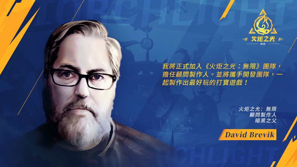 《火炬之光：无限》宣布 10/12 启动公测 邀请暗黑之父 David Brevik 担任顾问制作人