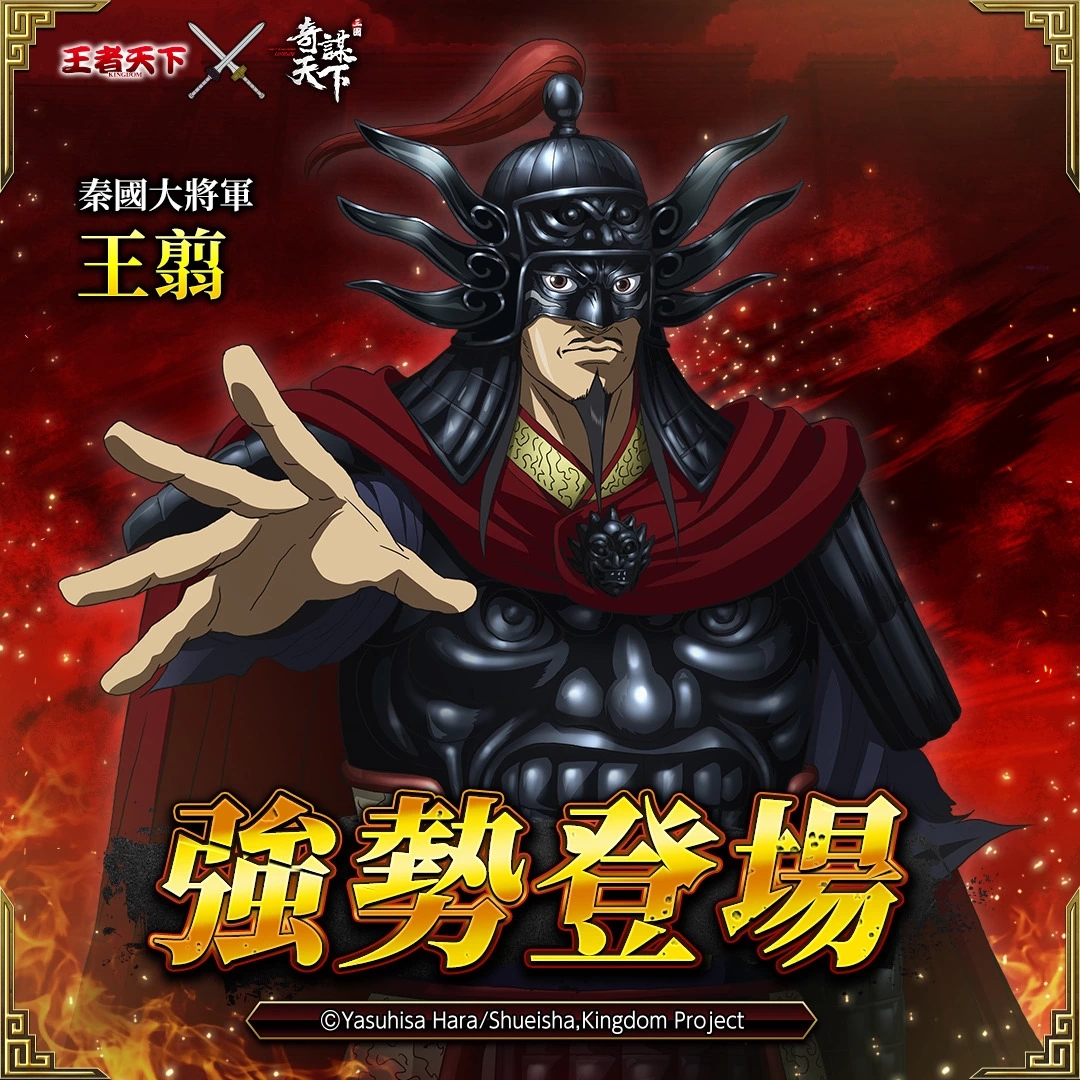 《三国之奇谋天下》X《王者天下》第二波联动登场！将军王翦强势来袭