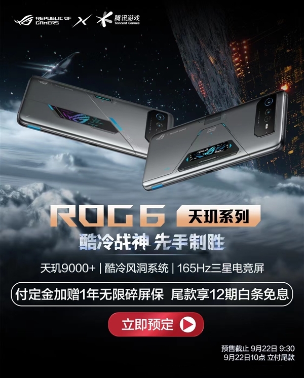 ROG游戏手机6天玑至尊版正式发售：7999元