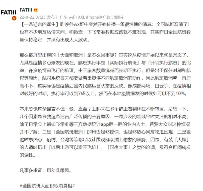 微信个别用户传播“全国航班大面积取消”谣言