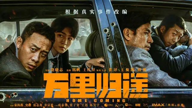 电影《万里归途》正式定档 将于9月30日上映