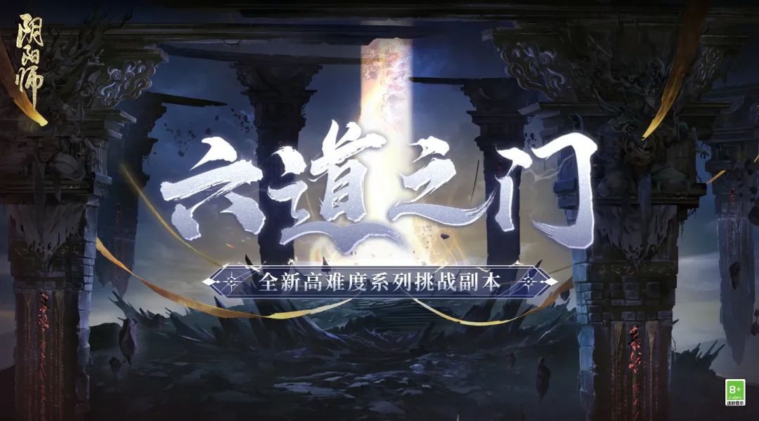 全新高难度系列挑战副本即将开启！《阴阳师》六道之门来袭