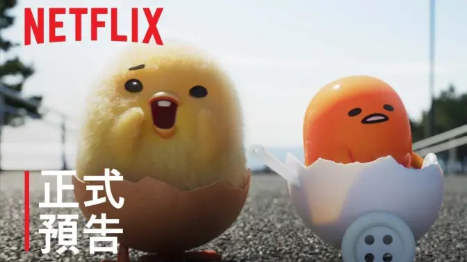 Netflix《蛋黄哥大冒险》PV公开，定档12.13播出！