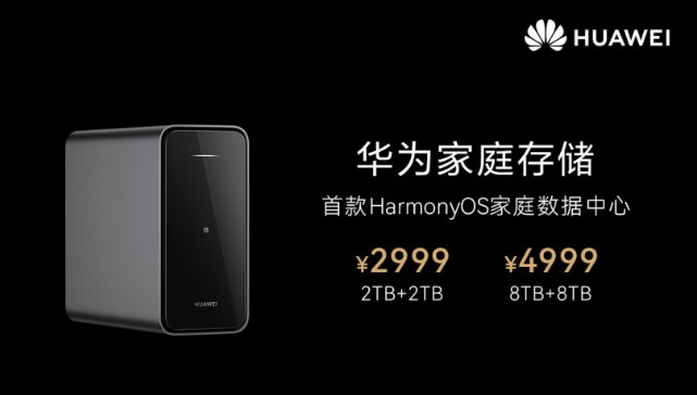 《华为家庭存储》开售：2999 元起  搭载鸿蒙 HarmonyOS