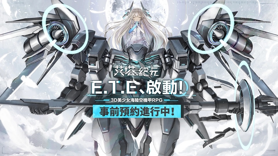 3D美少女海陆空机甲手游《艾塔纪元》事前预约即日起正式开始！