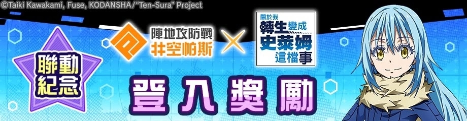 《转生史莱姆》×《#空帕斯》联动，新联动英雄「利姆路」参战！