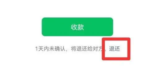 《微信》转账怎么拒收