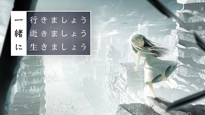 10月14日发售『一緒に行きましょう逝きましょう生きましょう』与被死亡缠绕的少女共同在废墟的世界中旅行