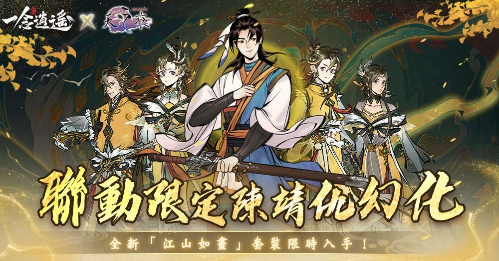 《一念逍遥》周年庆祝联动 与经典仙侠《轩辕剑参外传：天之痕》一同冒险