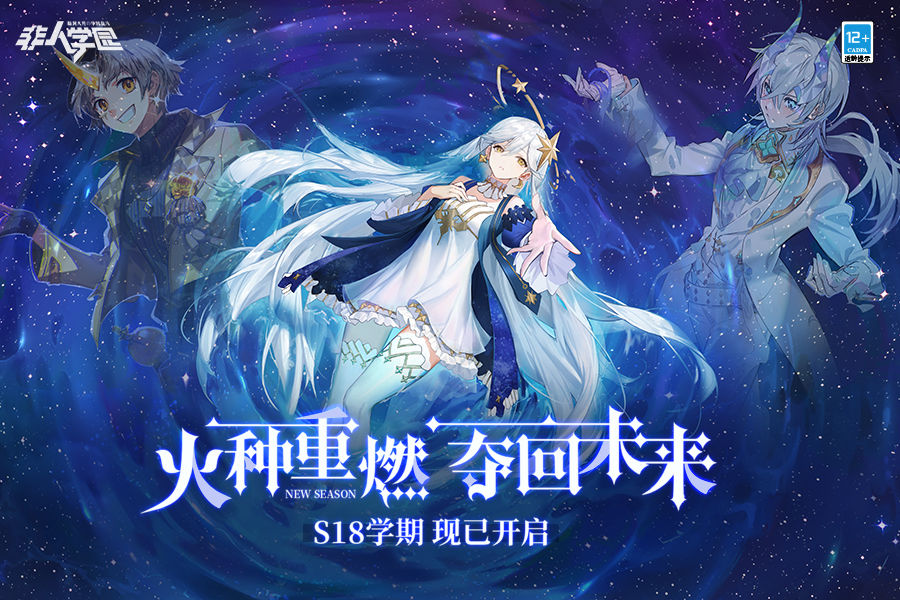 《非人学园》S18学期开启，新明星阿斯特莉亚上线！