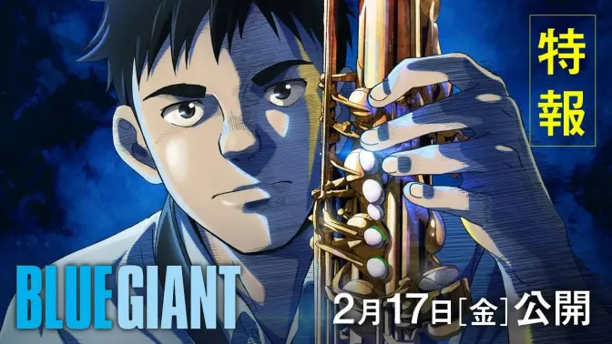 剧场动画《BLUE GIANT》最新演奏特报PV公开！