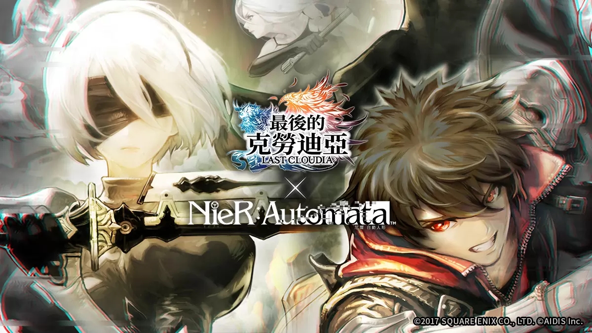 《最后的克劳迪亚》x《NieR:Automata》合作联动，六大活动抢先看！