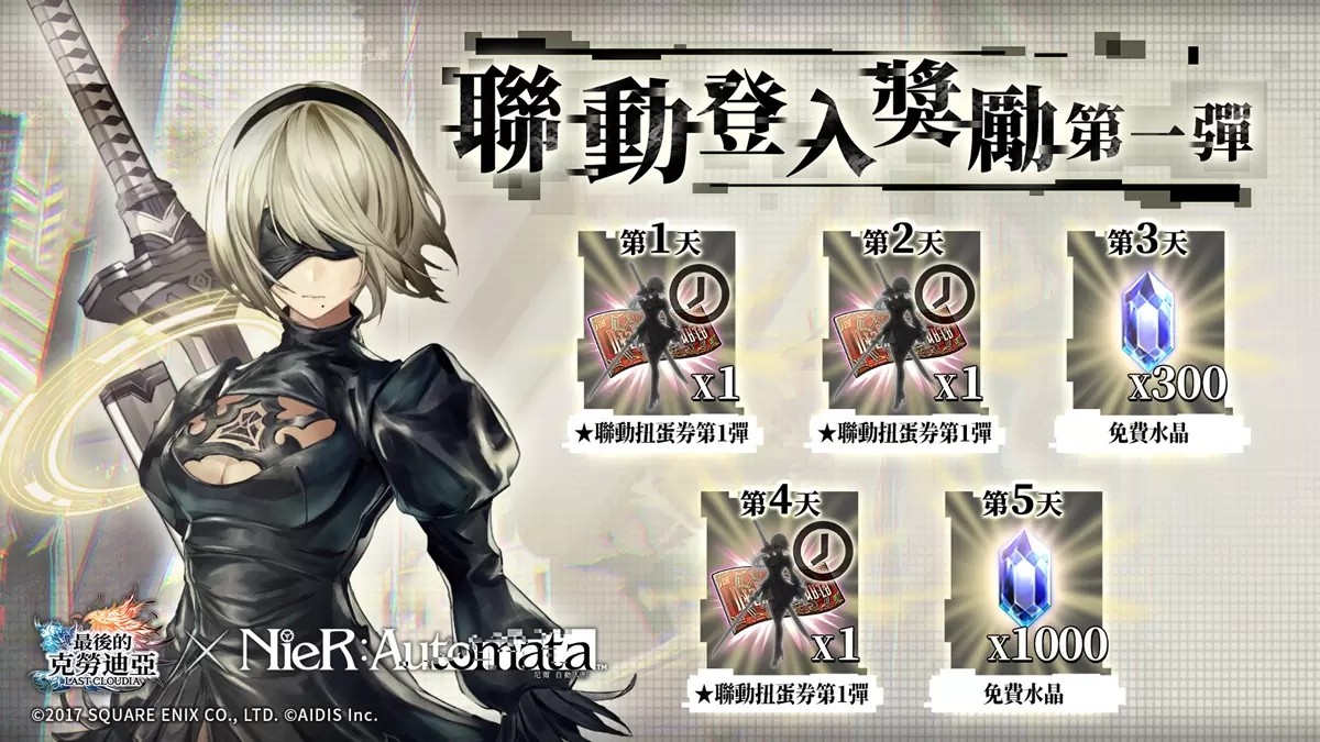 最新联动爆燃！《最后的克劳迪亚》Ｘ《NieR:Automata》震撼登场！