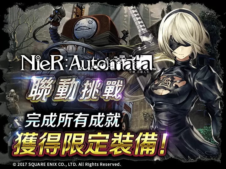 《最后的克劳迪亚》x《NieR:Automata》合作联动，六大活动抢先看！