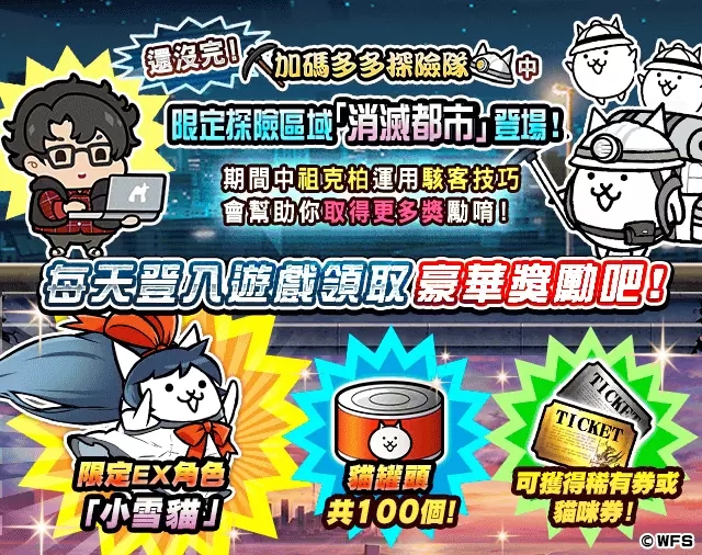 《消灭都市》×《猫咪大战争》期间限定合作活动开始